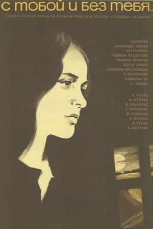 S toboy i bez tebya's poster