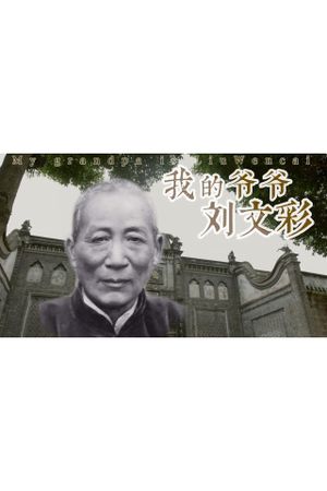 My Grandfather Liu Wencai's poster