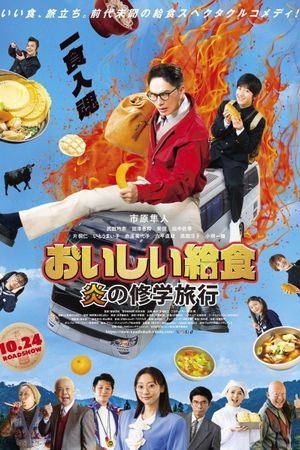 おいしい給食 炎の修学旅行's poster