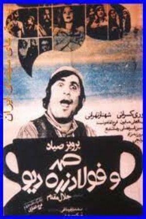 Samad and Foolad Zereh, the ogre's poster