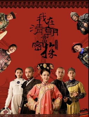 我在清朝当密探's poster