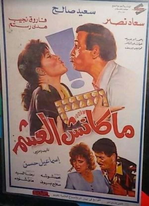 ماكنش العشم's poster