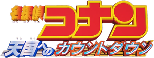 Detective Conan: Countdown to Heaven's poster