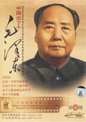 中国出了个毛泽东's poster
