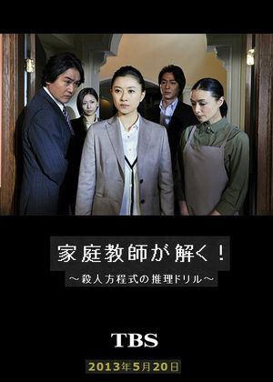 家庭教師が解く！～殺人方程式の推理ドリル～'s poster