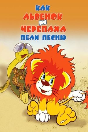 How the Lion Cub and the Turtle Sang a Song's poster