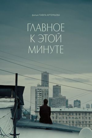 Главное к этой минуте's poster