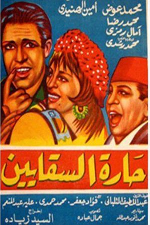 حارة السقايين's poster