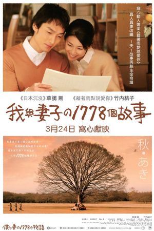 1,778 Stories of Me and My Wife's poster