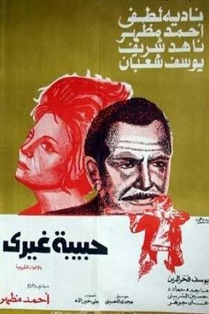 حبيبة غيري's poster