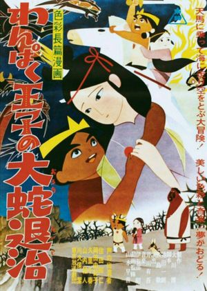 Little Prince and the Eight Headed Dragon's poster