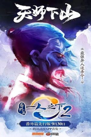 一人之下2番外篇天师下山's poster