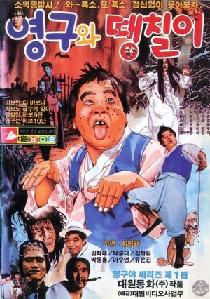 Young-gu and the Solim Temple's poster