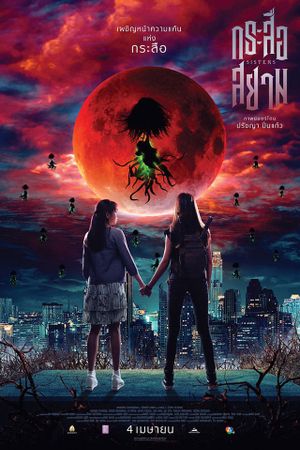 Sisters's poster