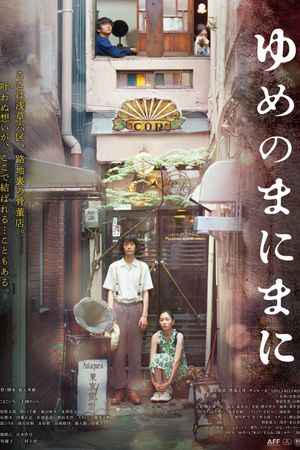 ゆめのまにまに's poster