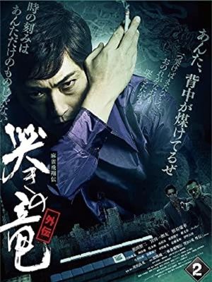 Mâjan hiryûden naki no ryû gaiden 2's poster