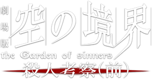 The Garden of Sinners: A Study in Murder - Part 1's poster