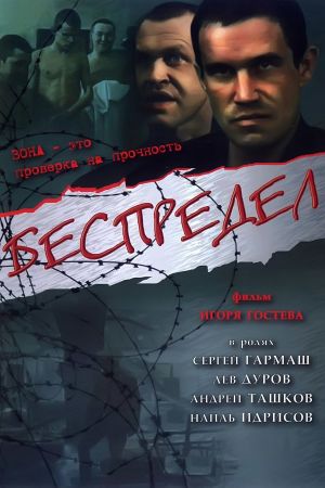 Bespredel's poster