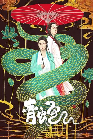 Green Snake's poster