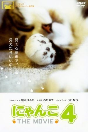 にゃんこ THE MOVIE 4's poster