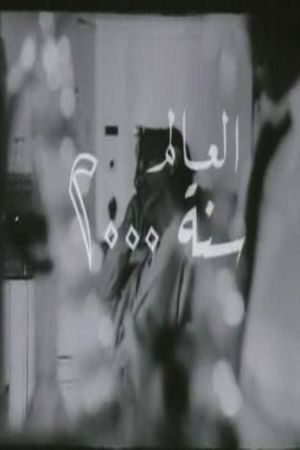 العالم's poster