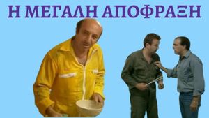 Η μεγάλη απόφραξη's poster
