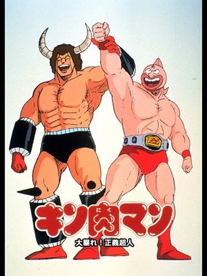 Kinnikuman: Ôabare! Seigi chôjin's poster