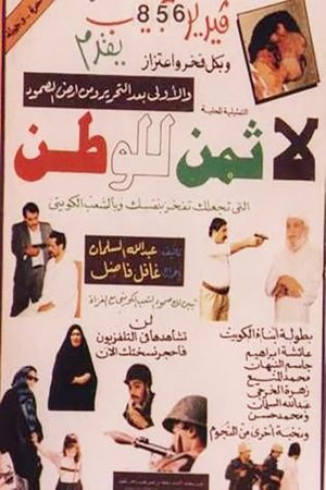 لا ثمن للوطن's poster image