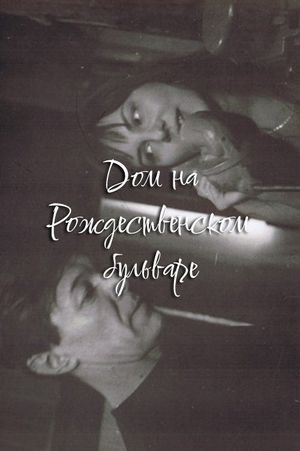 The House at Rozhdestvensky Boulevard's poster