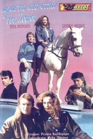 Αγάπη στο σπίτι του λόφου's poster