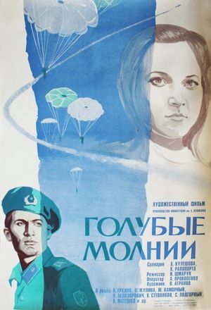 Golubye molnii's poster