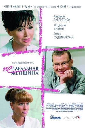 Neidealnaya zhenshchina's poster