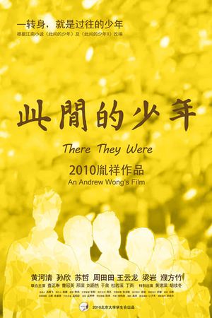 此间的少年's poster