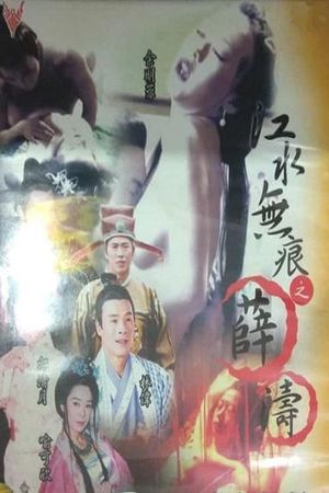 Legend of Shue Tao: A Gifted Female Scholar's poster