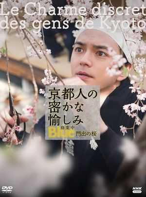 京都人の密かな愉しみBlue修業中 門出の桜's poster