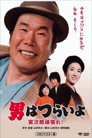 Otoko wa tsurai yo: Torajiro gambare!'s poster