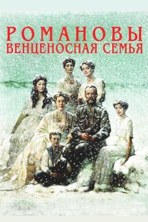 The Romanovs: An Imperial Family's poster