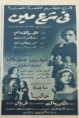 في شرع مين's poster