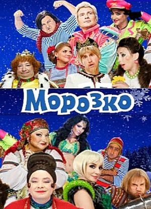 Морозко's poster