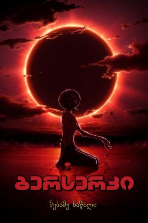 Berserk: The Golden Age Arc III - The Advent's poster