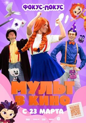 Mult v kino. Vypusk # 167: Fokus-pokus's poster