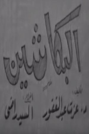البكاشين's poster