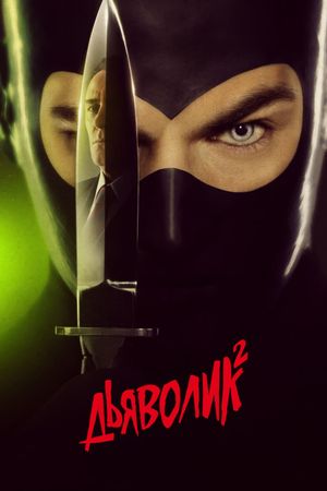 Diabolik: Ginko Attacks's poster image