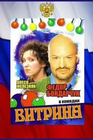 Витрина's poster