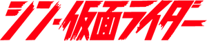 Shin Kamen Rider's poster