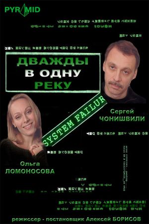 Dvazhdy v odnu reku's poster