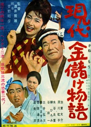 Gendai kane monogatari's poster
