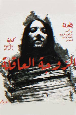 Sane Wife's poster