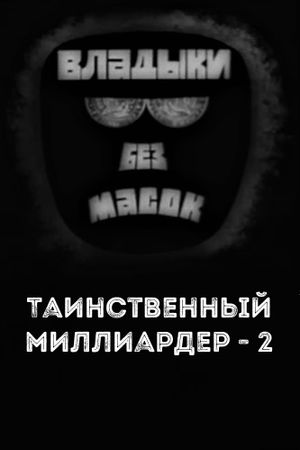Владыки без масок. Таинственный миллиардер - 2's poster