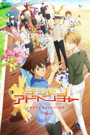 Digimon Adventure: Last Evolution Kizuna's poster